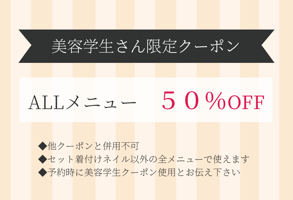 美容学生さん限定クーポン~ALLメニュー50%OFF