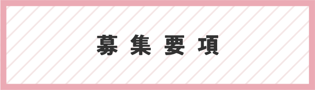 募集要項