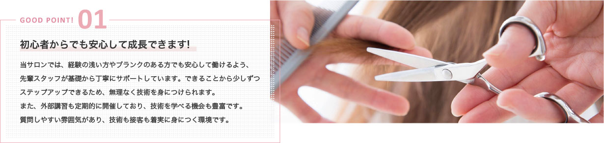 GOOD POINT 01~初心者からでも安心して成長できます!