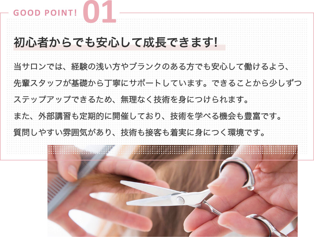 GOOD POINT 01~初心者からでも安心して成長できます!