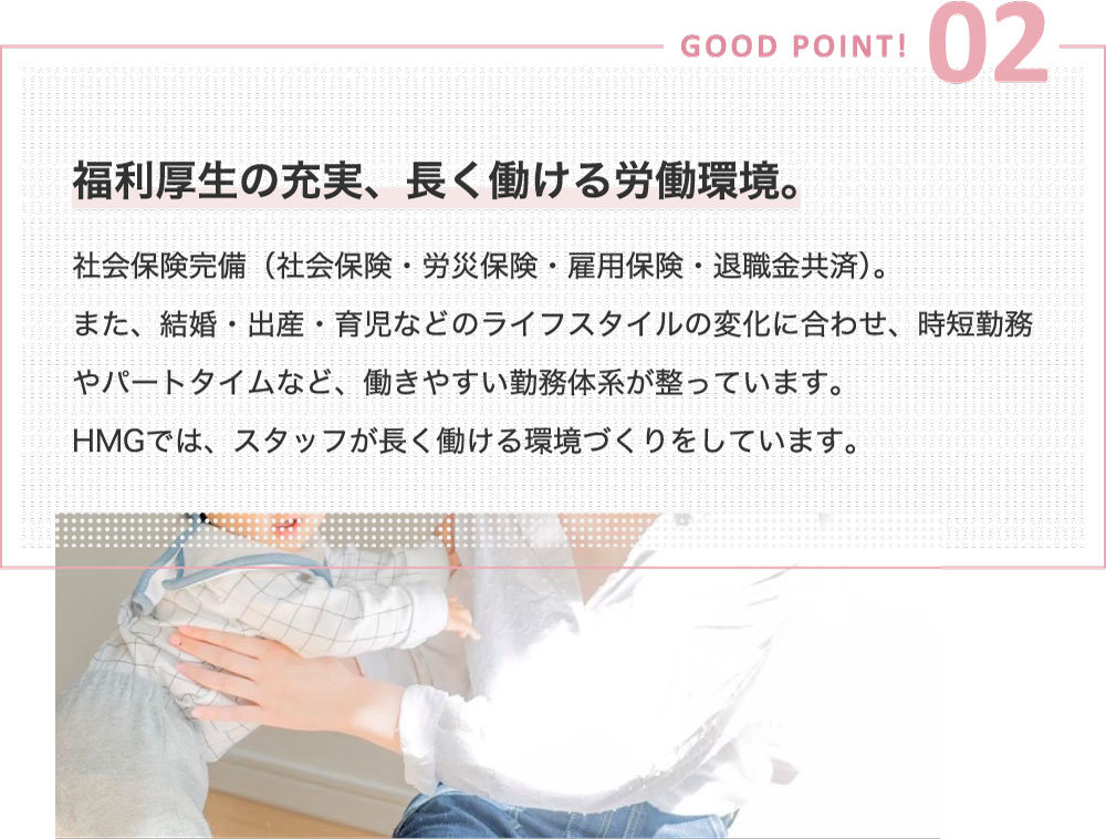GOOD POINT 02~福利厚生の充実、長く働ける労働環境。