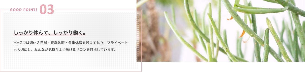 GOOD POINT 03~しっかり休んで、しっかり働く。