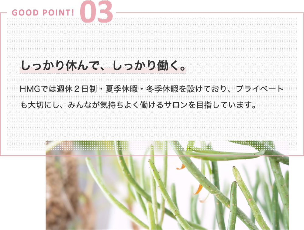 GOOD POINT 03~しっかり休んで、しっかり働く。