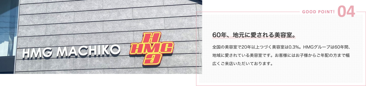 GOOD POINT 04~60年、地元に愛される美容室。