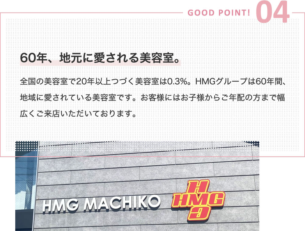 GOOD POINT 04~60年、地元に愛される美容室。