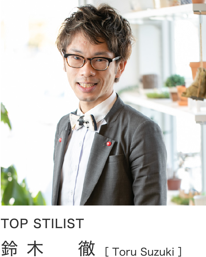 TOP STILIST 鈴木徹